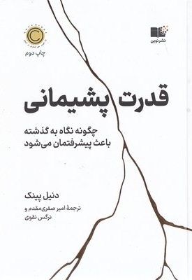 قدرت پشیمانی